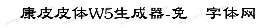 华康皮皮体W5生成器字体转换