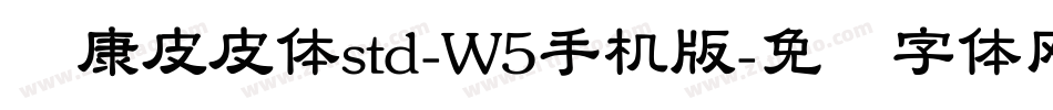 华康皮皮体std-W5手机版字体转换