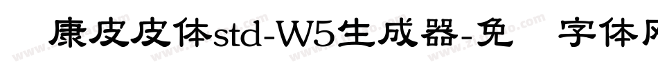 华康皮皮体std-W5生成器字体转换
