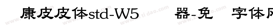 华康皮皮体std-W5转换器字体转换