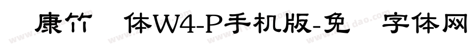 华康竹风体W4-P手机版字体转换