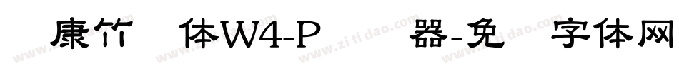 华康竹风体W4-P转换器字体转换