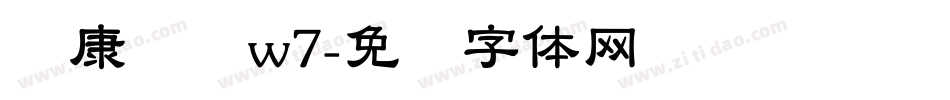 华康综艺w7字体转换