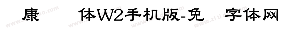 华康连连体W2手机版字体转换