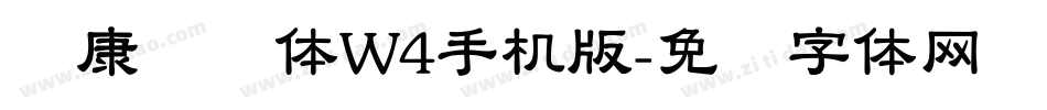 华康连连体W4手机版字体转换