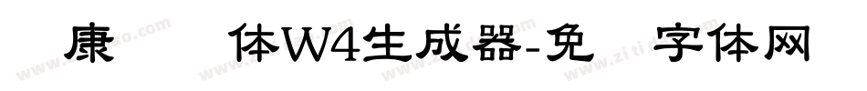 华康连连体W4生成器字体转换