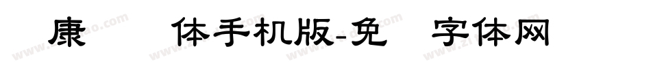 华康连连体手机版字体转换