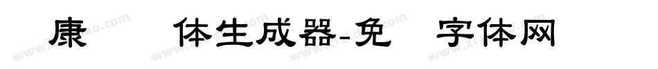 华康连连体生成器字体转换