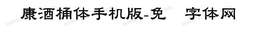 华康酒桶体手机版字体转换