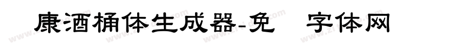 华康酒桶体生成器字体转换