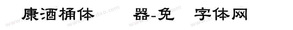华康酒桶体转换器字体转换