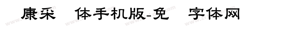 华康采风体手机版字体转换