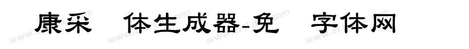华康采风体生成器字体转换