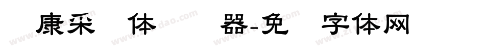 华康采风体转换器字体转换
