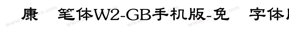华康钢笔体W2-GB手机版字体转换