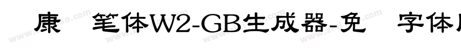 华康钢笔体W2-GB生成器字体转换
