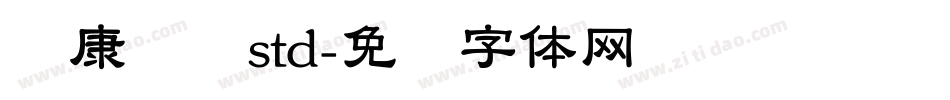华康隶书std字体转换