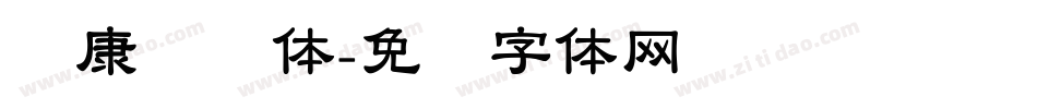 华康隶书体字体转换