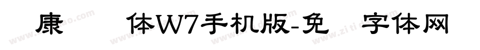 华康饰艺体W7手机版字体转换