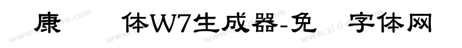 华康饰艺体W7生成器字体转换