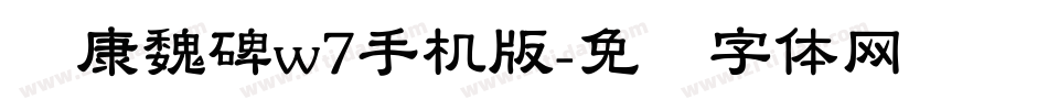 华康魏碑w7手机版字体转换