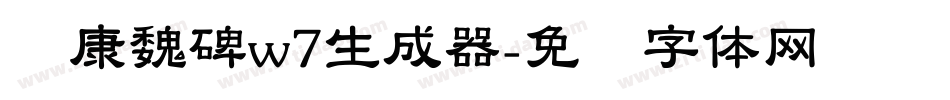 华康魏碑w7生成器字体转换