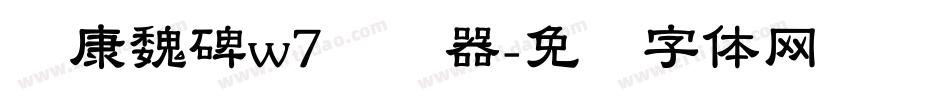华康魏碑w7转换器字体转换