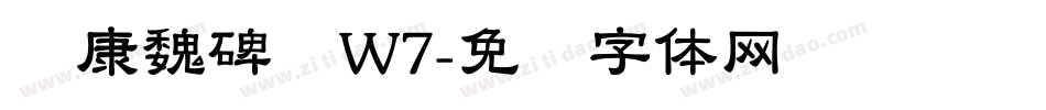 华康魏碑简W7字体转换