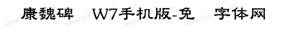 华康魏碑简W7手机版字体转换