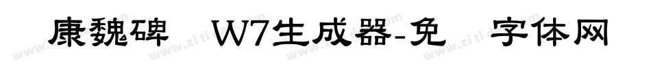 华康魏碑简W7生成器字体转换