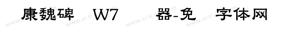 华康魏碑简W7转换器字体转换