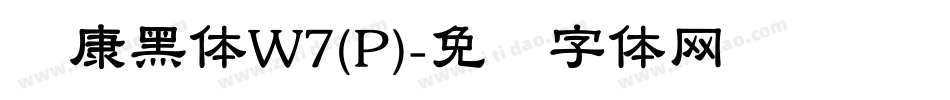 华康黑体W7(P)字体转换
