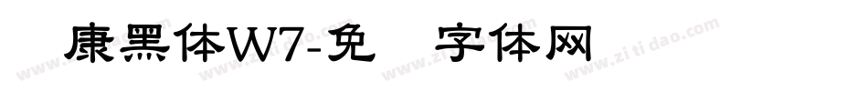 华康黑体W7字体转换