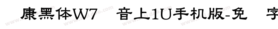 华康黑体W7汉音上1U手机版字体转换