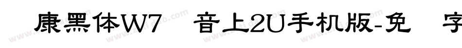 华康黑体W7汉音上2U手机版字体转换