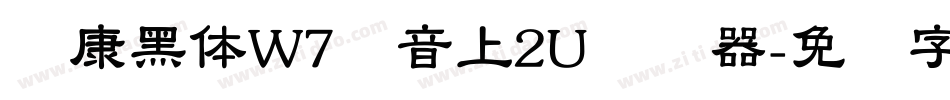 华康黑体W7汉音上2U转换器字体转换