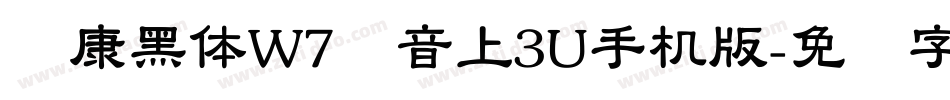 华康黑体W7汉音上3U手机版字体转换