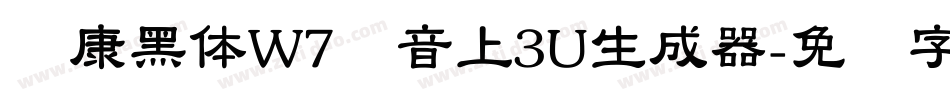 华康黑体W7汉音上3U生成器字体转换