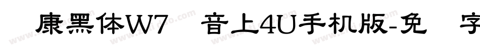 华康黑体W7汉音上4U手机版字体转换