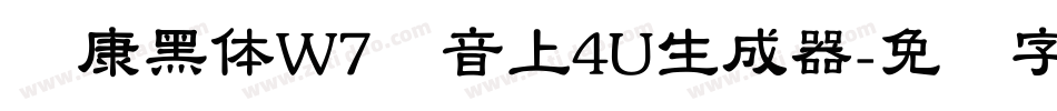 华康黑体W7汉音上4U生成器字体转换