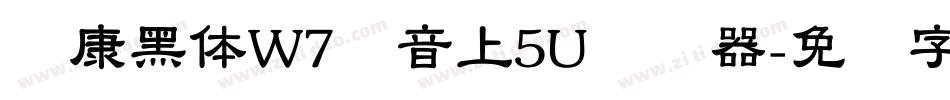 华康黑体W7汉音上5U转换器字体转换