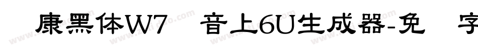 华康黑体W7汉音上6U生成器字体转换