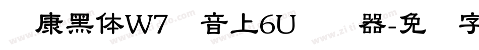 华康黑体W7汉音上6U转换器字体转换