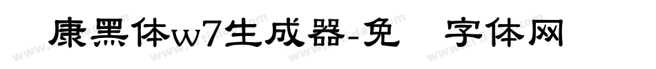 华康黑体w7生成器字体转换