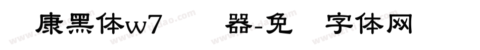 华康黑体w7转换器字体转换