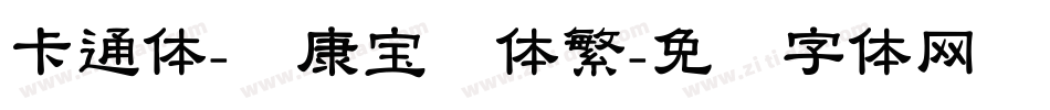 卡通体-华康宝风体繁字体转换