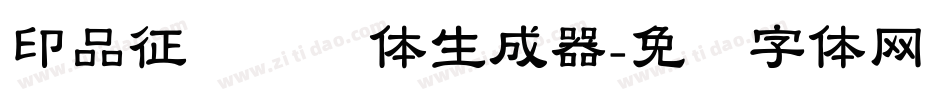 印品征东隶书体生成器字体转换