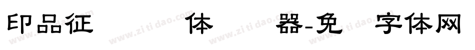 印品征东隶书体转换器字体转换