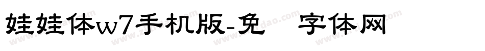 娃娃体w7手机版字体转换