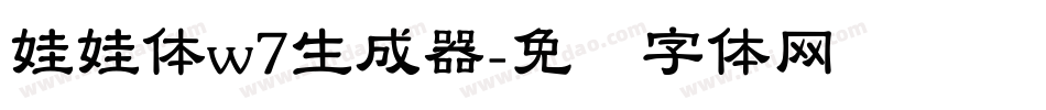 娃娃体w7生成器字体转换